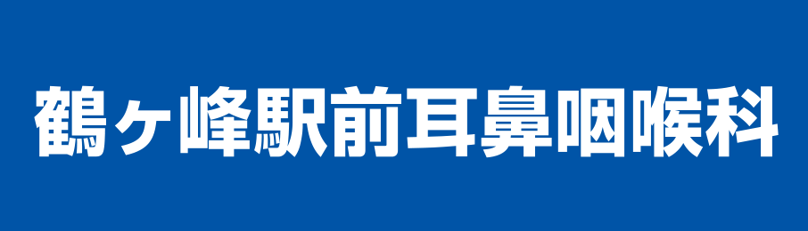 鶴峰駅前の耳鼻咽喉科江津峰駅の耳鼻咽喉科